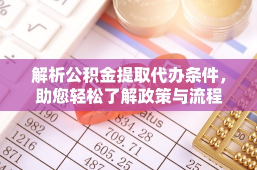 囊谦解析公积金提取代办条件，助您轻松了解政策与流程