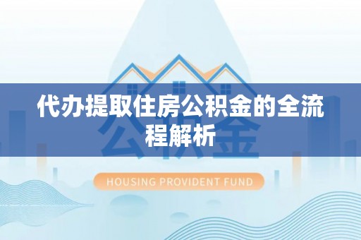 囊谦代办提取住房公积金的全流程解析