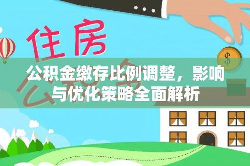 囊谦公积金缴存比例调整，影响与优化策略全面解析
