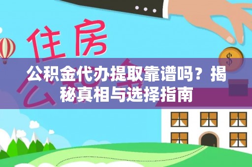 囊谦公积金代办提取靠谱吗？揭秘真相与选择指南
