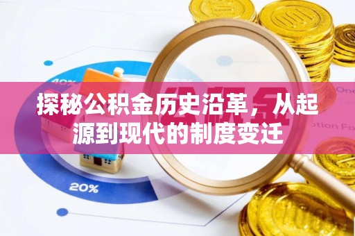 囊谦探秘公积金历史沿革，从起源到现代的制度变迁