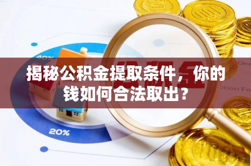 囊谦揭秘公积金提取条件，你的钱如何合法取出？