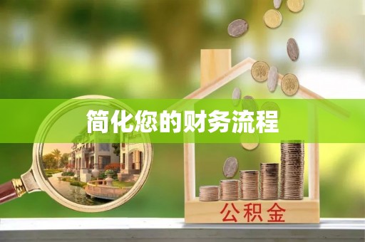 囊谦简化您的财务流程
