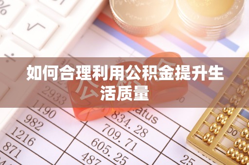 囊谦如何合理利用公积金提升生活质量
